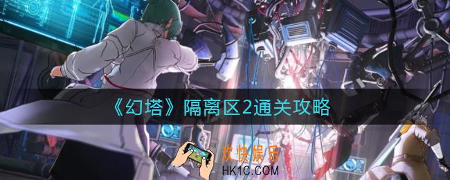 幻塔隔离区2怎么打_隔离区2通关攻略