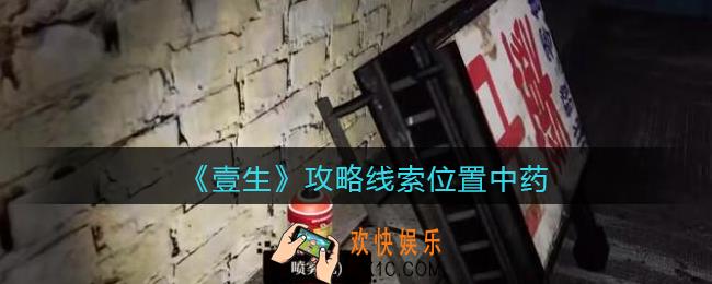 孙美琪疑案壹生中药在哪里_壹生dlc攻略线索位置中药