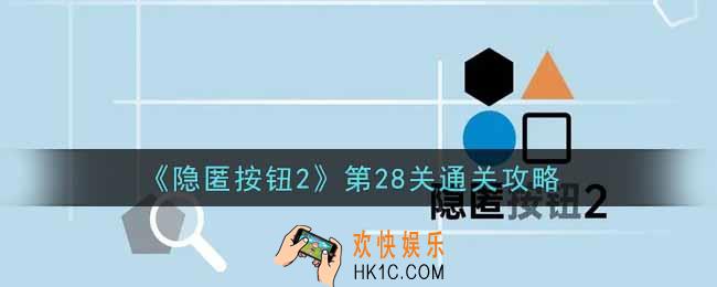 隐匿按钮2第28关怎么过_第28关通关攻略