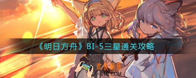 明日方舟BI