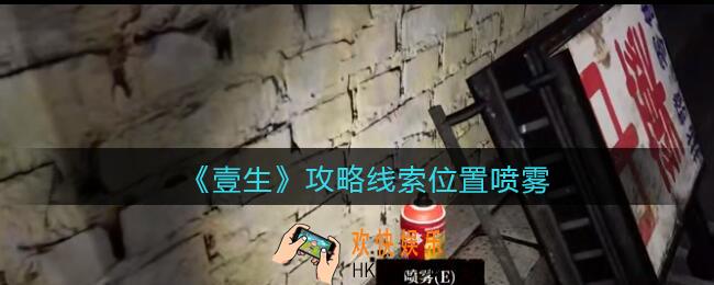 孙美琪疑案壹生喷雾在哪里_壹生dlc攻略线索位置喷雾
