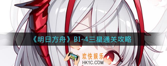 明日方舟BI
