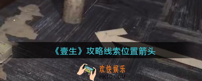 孙美琪疑案壹生箭头在哪里_壹生dlc攻略线索位置箭头