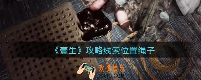 孙美琪疑案壹生绳子在哪里_壹生dlc攻略线索位置绳子
