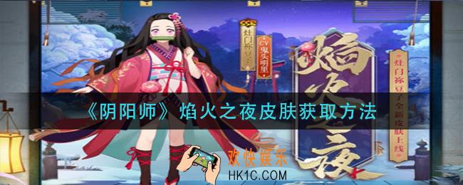 阴阳师焰火之夜皮肤怎么获得_焰火之夜皮肤获取方法