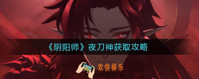 阴阳师夜刀神怎么获得_夜刀神获取攻略