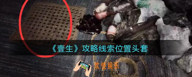 孙美琪疑案壹生头套在哪里_壹生dlc攻略线索位置头套