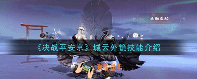 决战平安京云外镜技能是什么_云外镜技能介绍