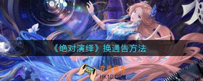 绝对演绎怎么换通告_换通告方法