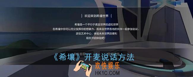 希壤怎么说话_百度希壤开麦说话方法