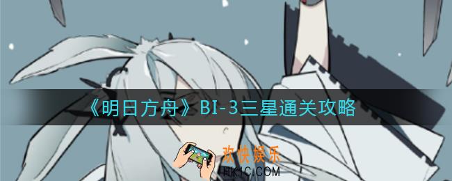 明日方舟BI