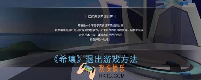 希壤怎么退出游戏_百度希壤退出游戏方法
