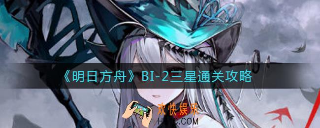 明日方舟BI