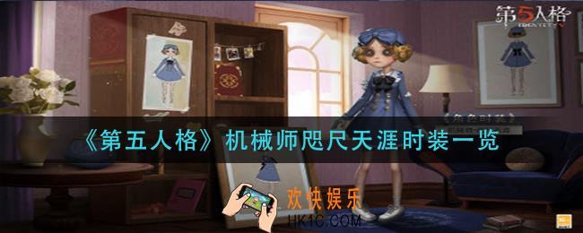 第五人格机械师咫尺天涯时装怎么样_机械师咫尺天涯时装一览