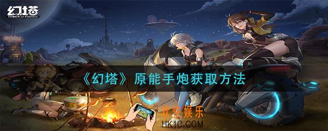 幻塔原能手炮怎么获得_原能手炮获取方法