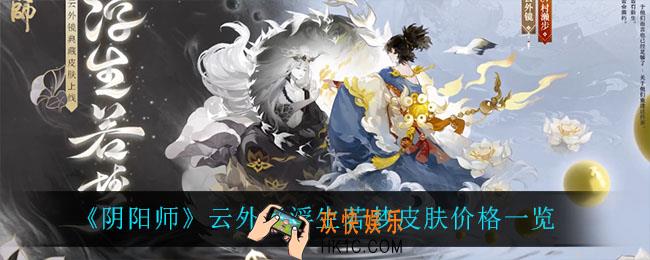 阴阳师云外镜浮生若梦多少钱_云外镜浮生若梦皮肤价格一览