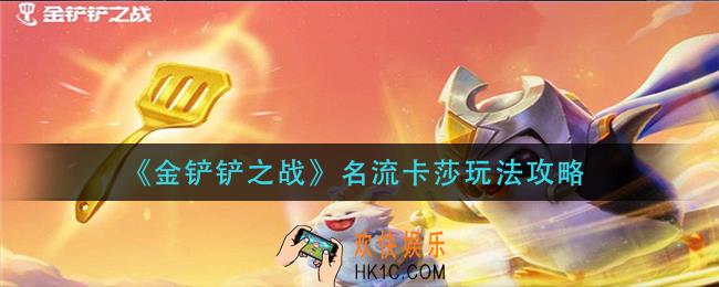 金铲铲之战名流卡莎怎么玩_名流卡莎玩法攻略