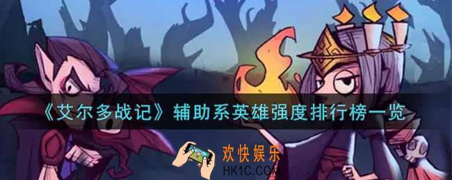 艾尔多战记辅助系英雄谁最强_辅助系英雄强度排行榜一览