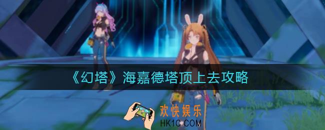 幻塔海嘉德塔顶怎么上去_海嘉德塔顶上去攻略