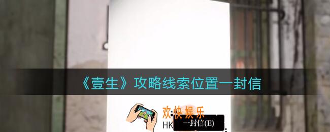 孙美琪疑案壹生一封信在哪里_壹生dlc攻略线索位置一封信