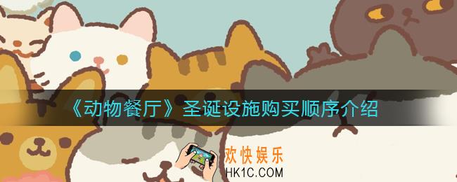 动物餐厅圣诞设施先买哪个好_圣诞设施购买顺序介绍