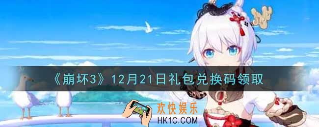 崩坏3手游12月21日礼包兑换码哪里领_最新CDK礼包领取地址2021