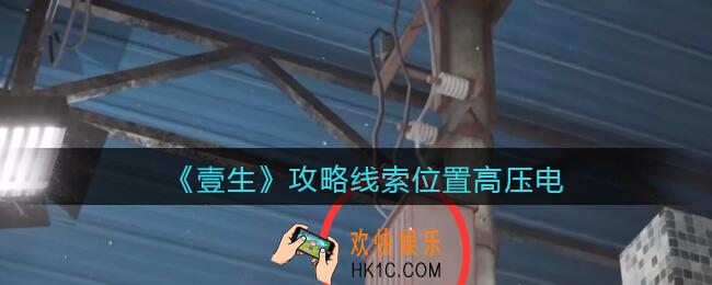 孙美琪疑案壹生高压电在哪里_壹生dlc攻略线索位置高压电