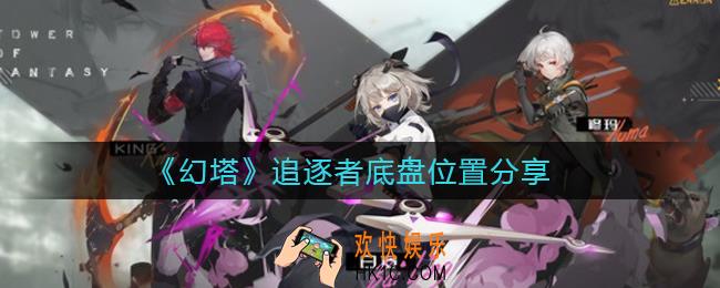幻塔追逐者底盘在哪_追逐者底盘位置分享