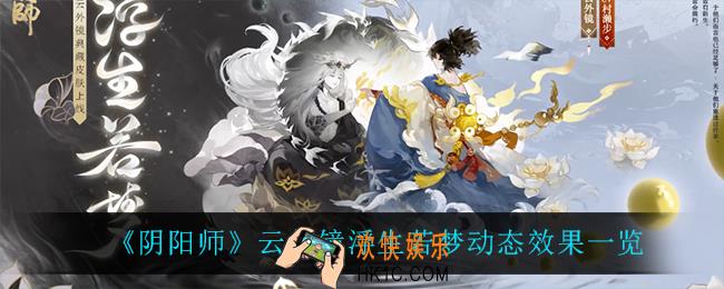 阴阳师云外镜浮生若梦怎么样_云外镜浮生若梦动态效果一览