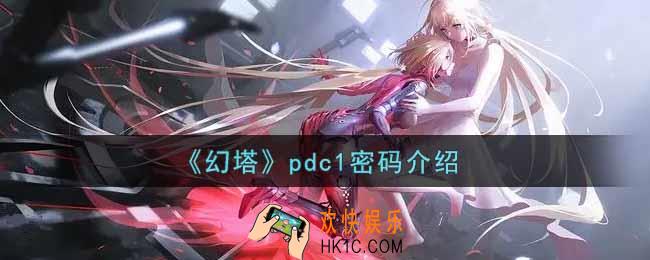 幻塔手游pdc1密码是什么_pdc1密码介绍