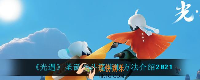 光遇圣诞红斗篷怎么获得_圣诞红斗篷获取方法介绍2021