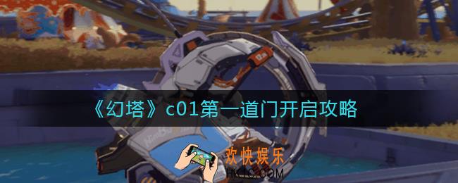 幻塔c01第一道门怎么开_c01第一道门开启攻略