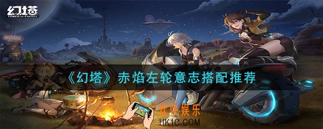 幻塔赤焰左轮意志怎么搭配_赤焰左轮意志搭配推荐