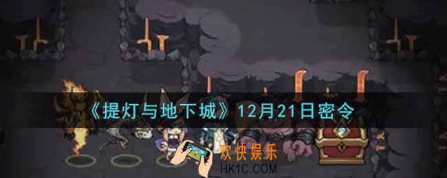 提灯与地下城12月21日密令是什么2021_12.21密令怎么领取