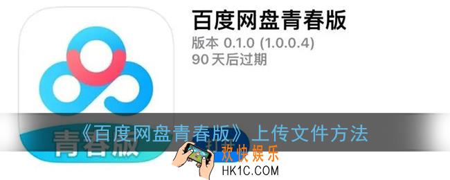 百度网盘青春版怎么上传文件_上传文件方法