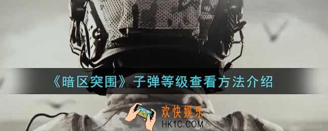 暗区突围怎么看子弹等级_子弹等级查看方法介绍