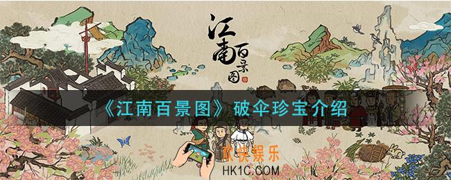 江南百景图破伞怎么样_破伞珍宝介绍