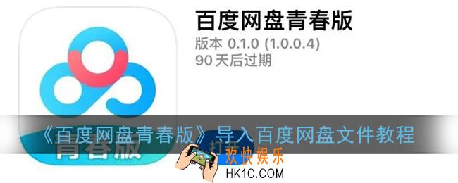 百度网盘青春版怎么导入百度网盘_导入百度网盘文件教程