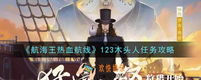 航海王热血航线123木头人任务怎么做_123木头人任务攻略
