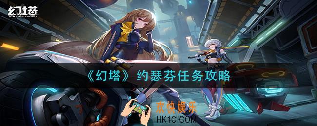 幻塔约瑟芬任务怎么完成_约瑟芬任务攻略