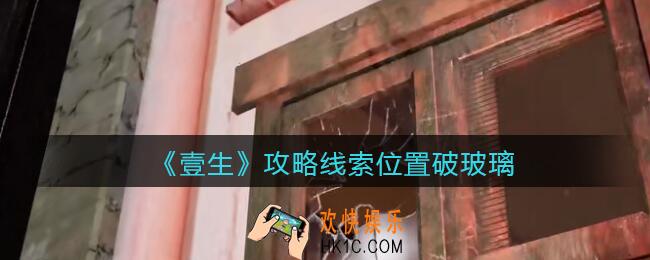 孙美琪疑案壹生破玻璃在哪里_壹生dlc攻略线索位置破玻璃