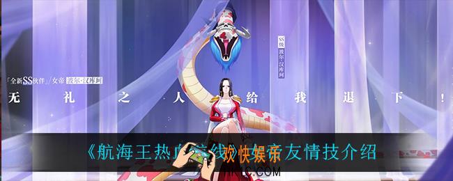 航海王热血航线女帝友情技是什么_女帝友情技介绍