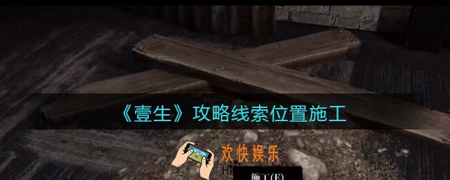 孙美琪疑案壹生施工在哪里_壹生dlc攻略线索位置施工