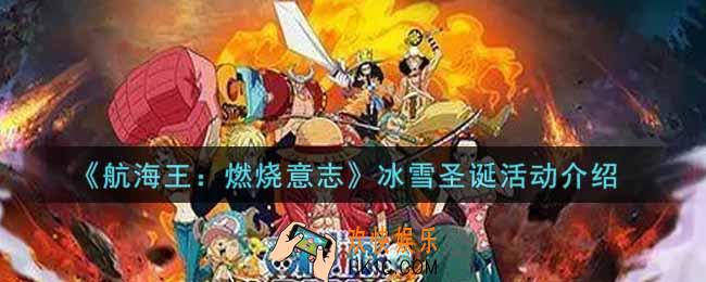 航海王燃烧意志冰雪圣诞活动内容奖励详解_冰雪圣诞活动介绍