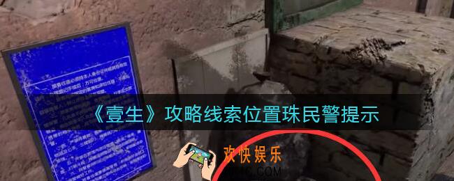 孙美琪疑案壹生民警提示在哪里_壹生dlc攻略线索位置民警提示