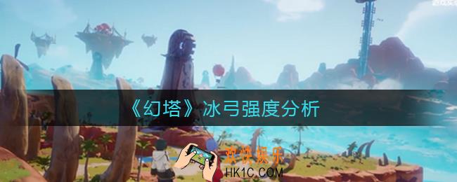幻塔冰弓怎么样_幻塔冰弓强度分析