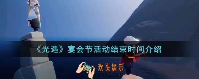 光遇宴会节活动什么时候结束2021_宴会节活动结束时间介绍