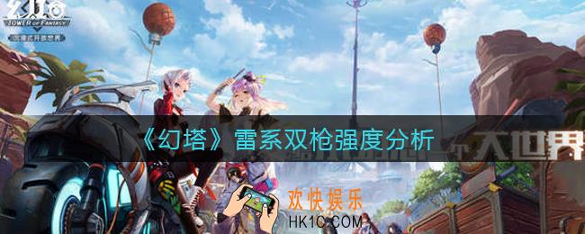 幻塔雷系双枪怎么样_雷系双枪强度分析