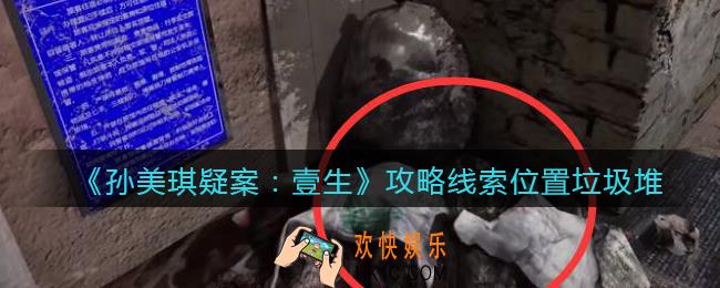 孙美琪疑案壹生垃圾堆在哪里_壹生dlc攻略线索位置垃圾堆