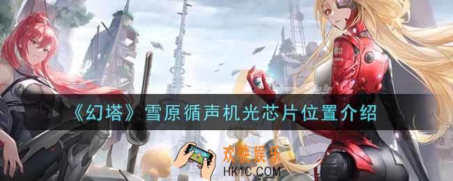 幻塔手游雪原循声机光芯片在哪里_雪原循声机光芯片位置介绍